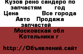 Кузов рено сандеро по запчастям 2012 год › Цена ­ 1 000 - Все города Авто » Продажа запчастей   . Московская обл.,Котельники г.